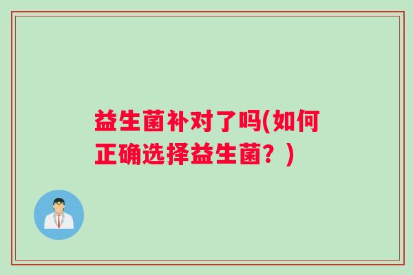 益生菌补对了吗(如何正确选择益生菌？)