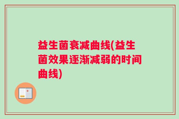 益生菌衰减曲线(益生菌效果逐渐减弱的时间曲线)