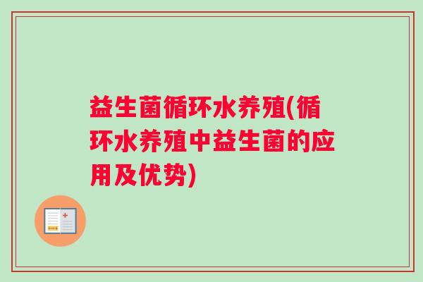 益生菌循环水养殖(循环水养殖中益生菌的应用及优势)