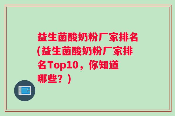 益生菌酸奶粉厂家排名(益生菌酸奶粉厂家排名Top10，你知道哪些？)