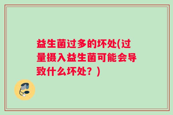 益生菌过多的坏处(过量摄入益生菌可能会导致什么坏处？)