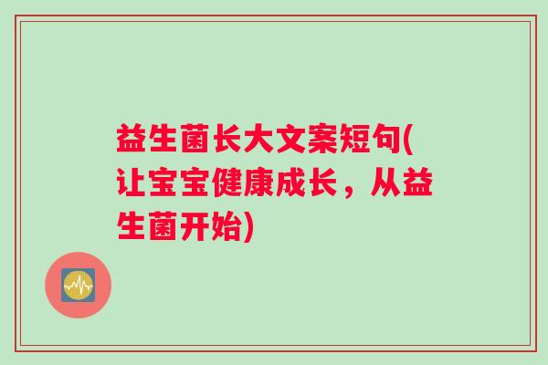 益生菌长大文案短句(让宝宝健康成长，从益生菌开始)