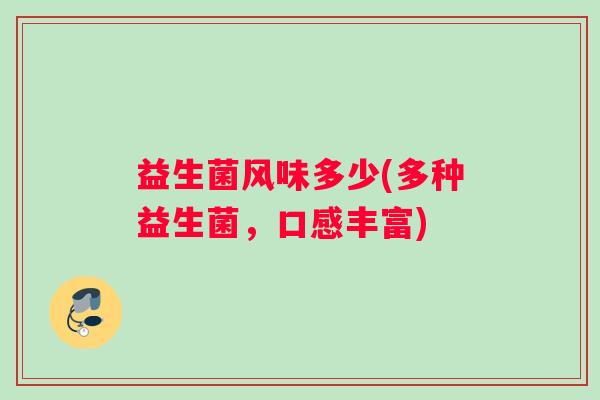 益生菌风味多少(多种益生菌，口感丰富)