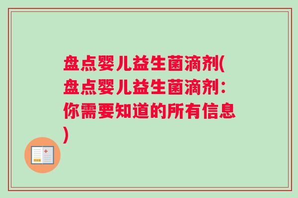 盘点婴儿益生菌滴剂(盘点婴儿益生菌滴剂：你需要知道的所有信息)