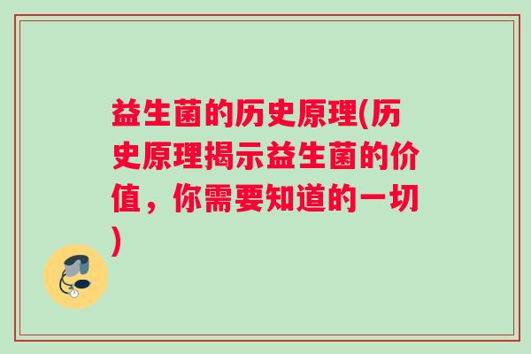 益生菌的历史原理(历史原理揭示益生菌的价值，你需要知道的一切)