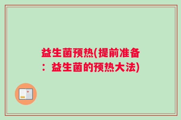 益生菌预热(提前准备：益生菌的预热大法)
