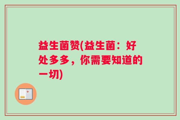 益生菌赞(益生菌：好处多多，你需要知道的一切)