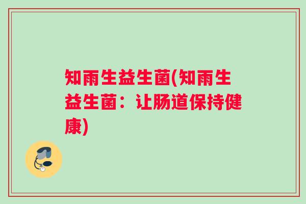 知雨生益生菌(知雨生益生菌：让肠道保持健康)
