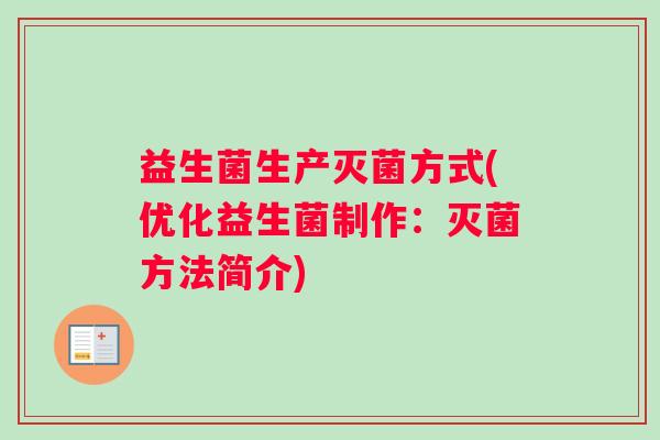 益生菌生产灭菌方式(优化益生菌制作：灭菌方法简介)