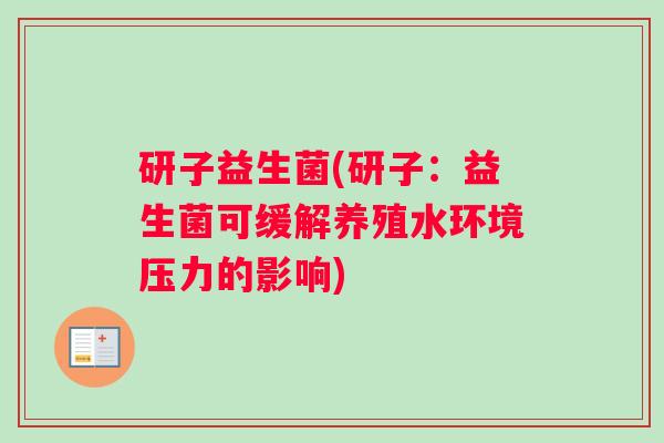 研子益生菌(研子：益生菌可缓解养殖水环境压力的影响)