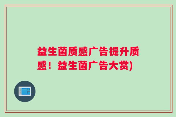 益生菌质感广告提升质感！益生菌广告大赏)