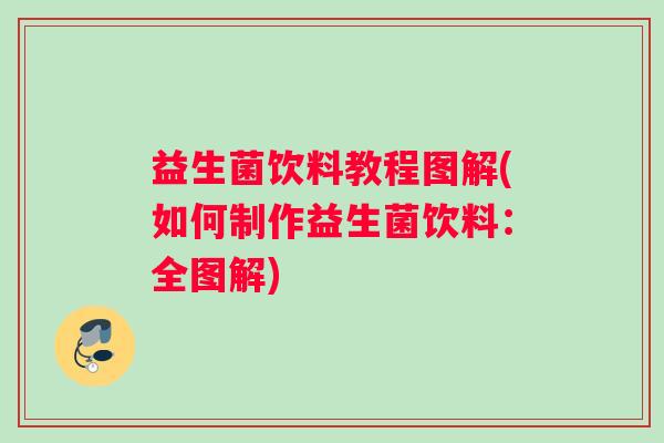 益生菌饮料教程图解(如何制作益生菌饮料：全图解)