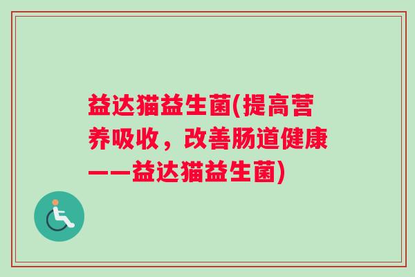 益达猫益生菌(提高营养吸收，改善肠道健康——益达猫益生菌)