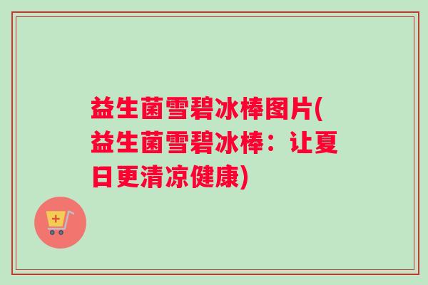 益生菌雪碧冰棒图片(益生菌雪碧冰棒：让夏日更清凉健康)