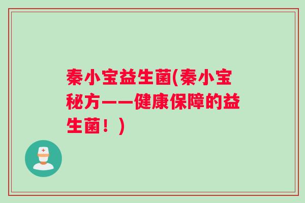 秦小宝益生菌(秦小宝秘方——健康保障的益生菌！)