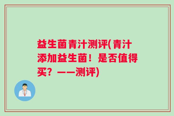 益生菌青汁测评(青汁添加益生菌！是否值得买？——测评)