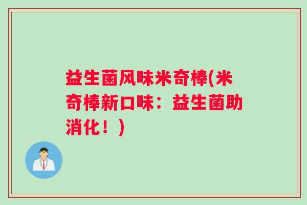 益生菌风味米奇棒(米奇棒新口味：益生菌助消化！)