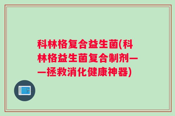科林格复合益生菌(科林格益生菌复合制剂——拯救消化健康神器)