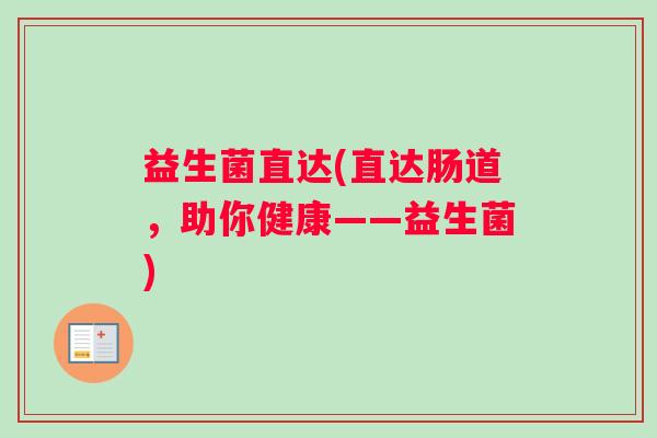 益生菌直达(直达肠道，助你健康——益生菌)