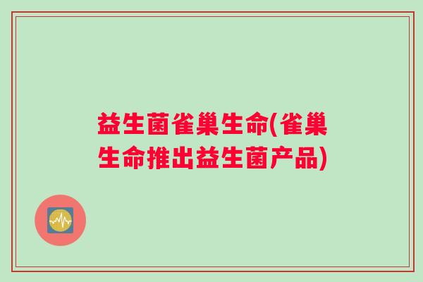 益生菌雀巢生命(雀巢生命推出益生菌产品)
