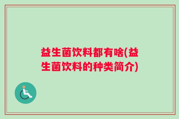 益生菌饮料都有啥(益生菌饮料的种类简介)
