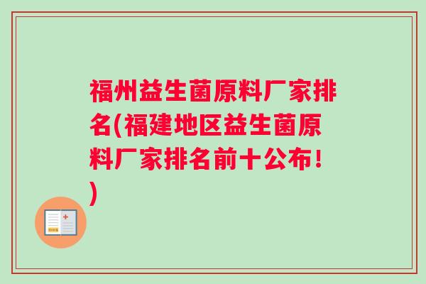 福州益生菌原料厂家排名(福建地区益生菌原料厂家排名前十公布！)