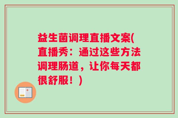 益生菌调理直播文案(直播秀：通过这些方法调理肠道，让你每天都很舒服！)