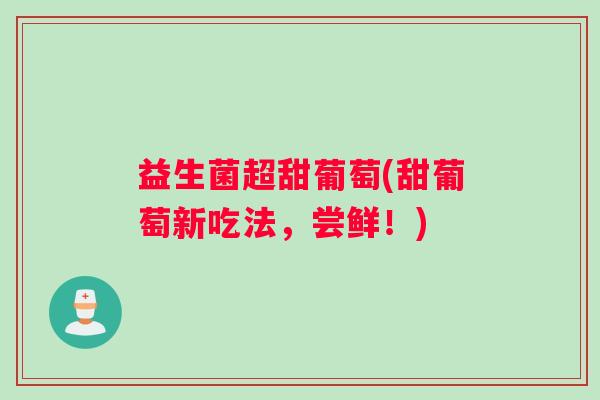 益生菌超甜葡萄(甜葡萄新吃法，尝鲜！)