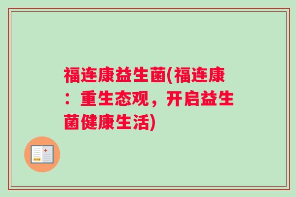 福连康益生菌(福连康：重生态观，开启益生菌健康生活)