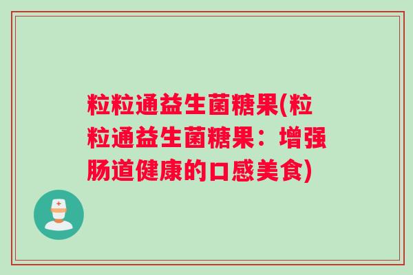 粒粒通益生菌糖果(粒粒通益生菌糖果：增强肠道健康的口感美食)