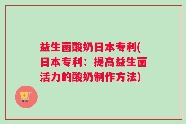 益生菌酸奶日本专利(日本专利：提高益生菌活力的酸奶制作方法)