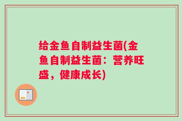 给金鱼自制益生菌(金鱼自制益生菌：营养旺盛，健康成长)