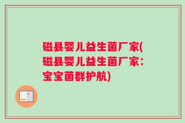 磁县婴儿益生菌厂家(磁县婴儿益生菌厂家：宝宝菌群护航)