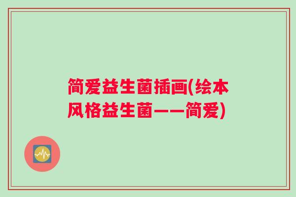 简爱益生菌插画(绘本风格益生菌——简爱)