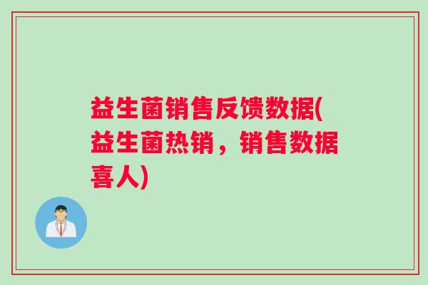 益生菌销售反馈数据(益生菌热销，销售数据喜人)