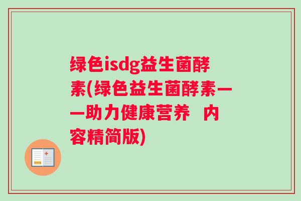 绿色isdg益生菌酵素(绿色益生菌酵素——助力健康营养  内容精简版)
