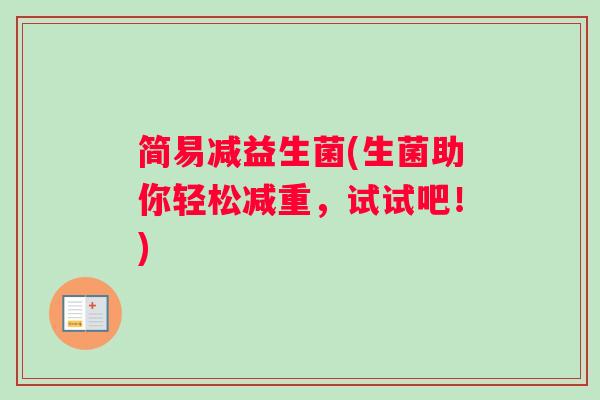 简易减益生菌(生菌助你轻松减重，试试吧！)