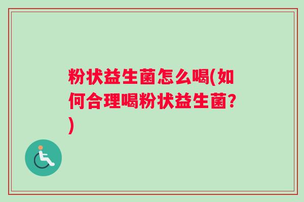 粉状益生菌怎么喝(如何合理喝粉状益生菌？)