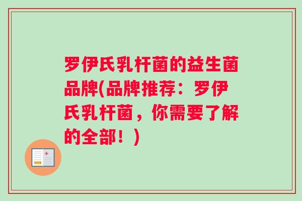 罗伊氏乳杆菌的益生菌品牌(品牌推荐：罗伊氏乳杆菌，你需要了解的全部！)
