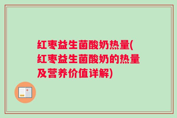 红枣益生菌酸奶热量(红枣益生菌酸奶的热量及营养价值详解)