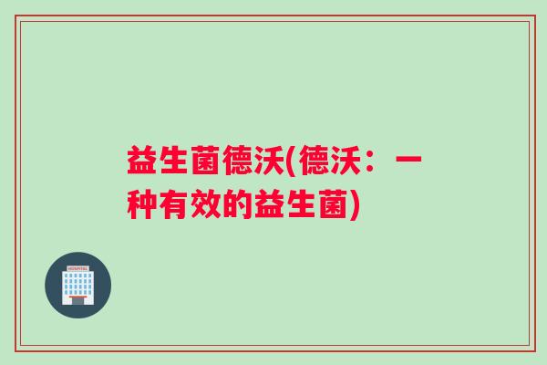 益生菌德沃(德沃：一种有效的益生菌)