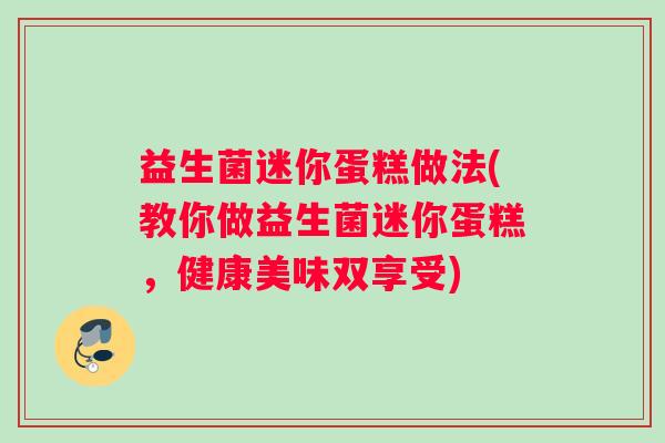 益生菌迷你蛋糕做法(教你做益生菌迷你蛋糕，健康美味双享受)