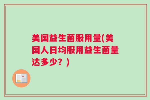 美国益生菌服用量(美国人日均服用益生菌量达多少？)