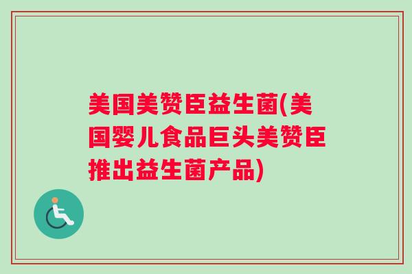 美国美赞臣益生菌(美国婴儿食品巨头美赞臣推出益生菌产品)