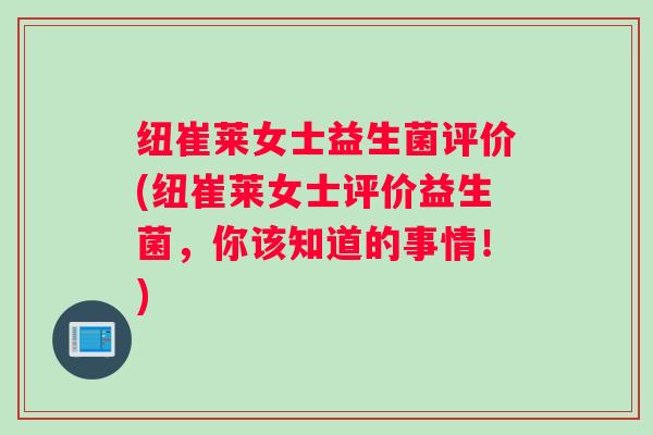 纽崔莱女士益生菌评价(纽崔莱女士评价益生菌，你该知道的事情！)
