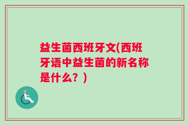 益生菌西班牙文(西班牙语中益生菌的新名称是什么？)