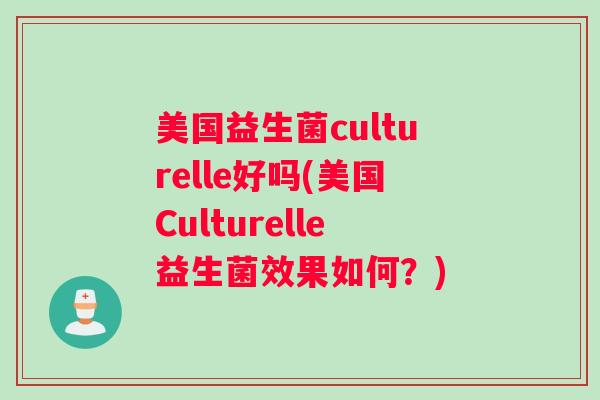 美国益生菌culturelle好吗(美国Culturelle益生菌效果如何？)
