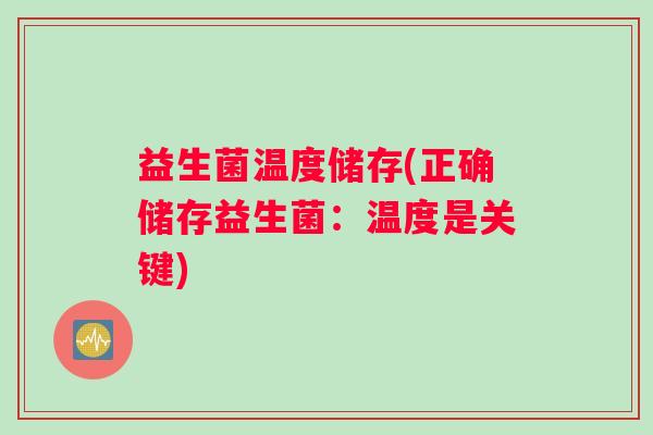 益生菌温度储存(正确储存益生菌：温度是关键)