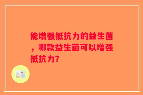 能增强抵抗力的益生菌，哪款益生菌可以增强抵抗力？