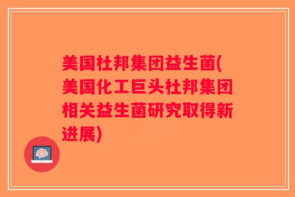 美国杜邦集团益生菌(美国化工巨头杜邦集团相关益生菌研究取得新进展)